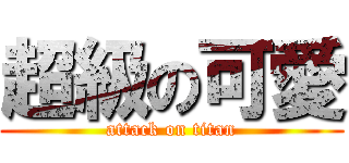 超級の可愛 (attack on titan)