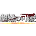 超級の可愛 (attack on titan)