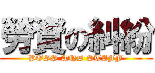 勞資の糾紛 (BOSS AND STAFF)