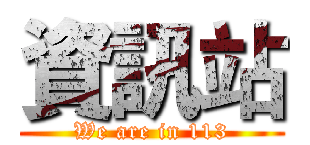 資訊站 (We are in 113)