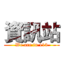 資訊站 (We are in 113)