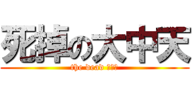 死掉の大中天 (the dead ???)