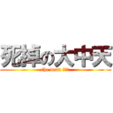 死掉の大中天 (the dead ???)