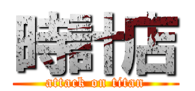 時計店 (attack on titan)