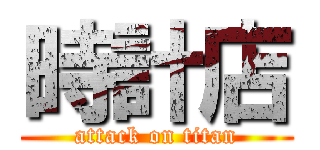 時計店 (attack on titan)