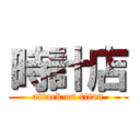 時計店 (attack on titan)