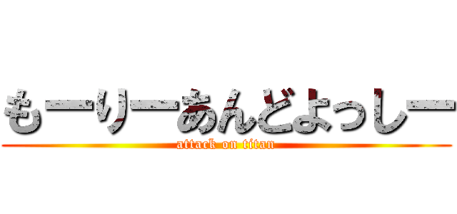 もーりーあんどよっしー (attack on titan)