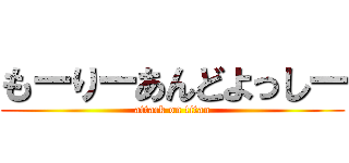もーりーあんどよっしー (attack on titan)