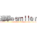 進撃のｓｍｉｌｅｒ (attack on titan)