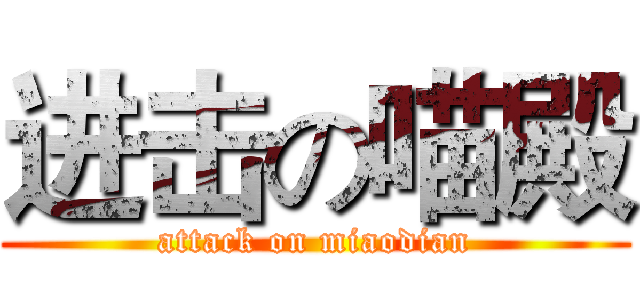 进击の喵殿 (attack on miaodian)
