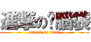 進撃の摳腦袋 (attack on titan)