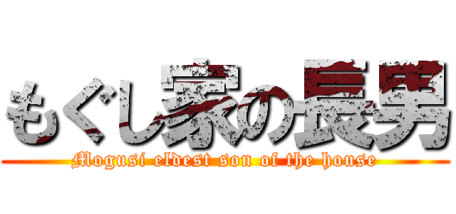 もぐし家の長男 (Mogusi eldest son of the house)