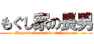 もぐし家の長男 (Mogusi eldest son of the house)