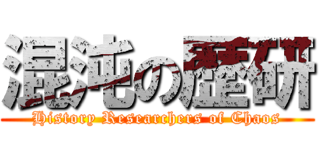 混沌の歴研 (History Researchers of Chaos)