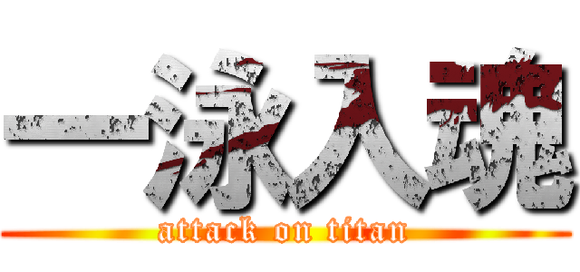 一泳入魂 (attack on titan)