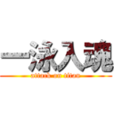 一泳入魂 (attack on titan)