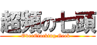 超頻の七頭 (OverClocking Geek  )
