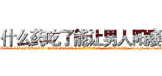 什么药吃了能让男人阳痿 (什么药吃了能让男人阳痿【电-186x2687x6963-Q278180069元-吉-药-业】我们做的是长期生意,靠的是老客户长期支持 http://sngk.net/axBFn8
)