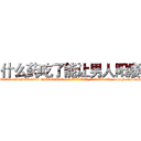 什么药吃了能让男人阳痿 (什么药吃了能让男人阳痿【电-186x2687x6963-Q278180069元-吉-药-业】我们做的是长期生意,靠的是老客户长期支持 http://sngk.net/axBFn8
)