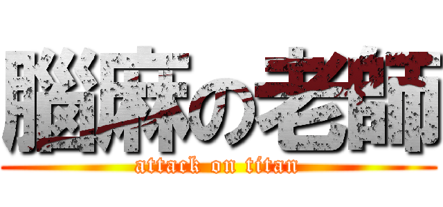 腦麻の老師 (attack on titan)