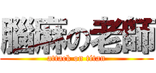 腦麻の老師 (attack on titan)