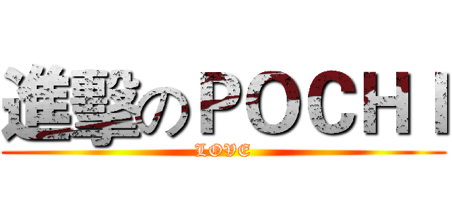進擊のＰＯＣＨＩ (LOVE)