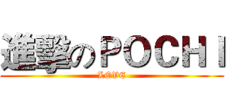 進擊のＰＯＣＨＩ (LOVE)