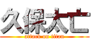 久保太亡 (attack on titan)