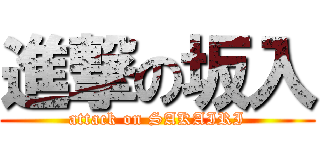 進撃の坂入 (attack on SAKAIRI)