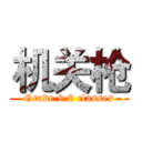 机关枪 (Grade 9 8 classes)