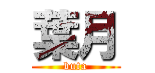 葉月 (buta)