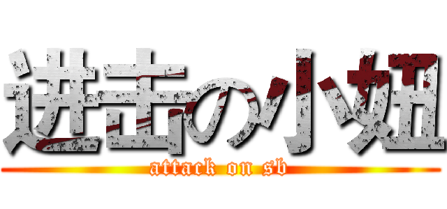进击の小妞 (attack on sb)