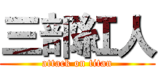三部紅人 (attack on titan)