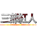 三部紅人 (attack on titan)