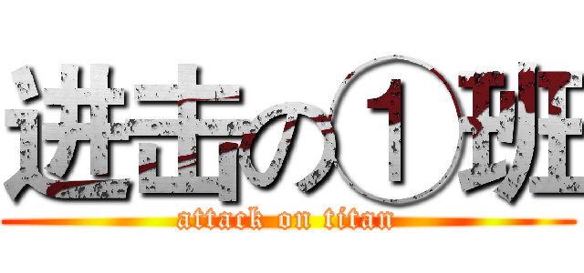 进击の①班 (attack on titan)