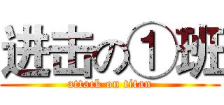 进击の①班 (attack on titan)