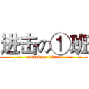 进击の①班 (attack on titan)
