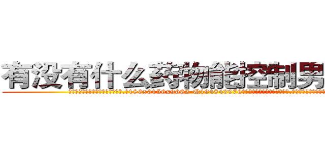 有没有什么药物能控制男性绝精 (有没有什么药物能控制男性绝精【电.话186x0156x9662-Q194843976林氏药业】我们做的是长期生意,靠的是老客户长期支持
参考消息网2月20日报道 韩媒称，“剩女多、离婚率高的城市，房价一定会上涨。”这是中国经济学家金岩石2016年12月参加在上海举行的房地产相关论坛时说的话。
)