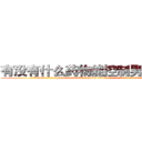 有没有什么药物能控制男性绝精 (有没有什么药物能控制男性绝精【电.话186x0156x9662-Q194843976林氏药业】我们做的是长期生意,靠的是老客户长期支持
参考消息网2月20日报道 韩媒称，“剩女多、离婚率高的城市，房价一定会上涨。”这是中国经济学家金岩石2016年12月参加在上海举行的房地产相关论坛时说的话。
)