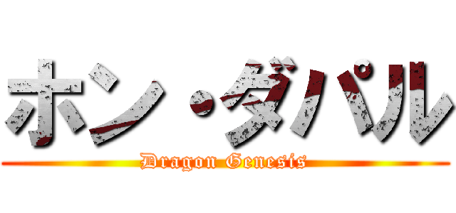 ホン・ダパル (Dragon Genesis)