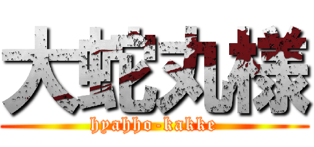 大蛇丸様 (hyahho-kakke)