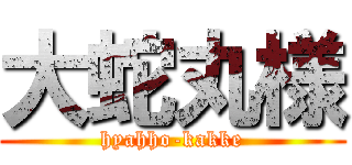 大蛇丸様 (hyahho-kakke)