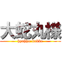 大蛇丸様 (hyahho-kakke)