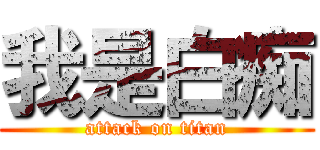 我是白痴 (attack on titan)
