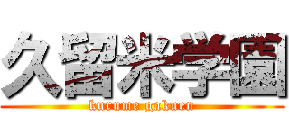 久留米学園 (kurume gakuen)