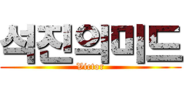 석진의미드 (Victor)