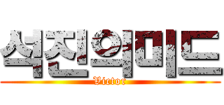 석진의미드 (Victor)