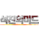 석진의미드 (Victor)