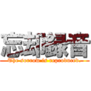 忘却録音 (The sorrow is reproduced.)