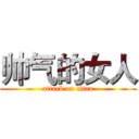 帅气的女人 (attack on titan)